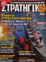 Περιοδικό Στρατηγική Τεύχος 330