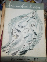 Από Τον Νέο Κόσμο, Καλοκαίρι 1957