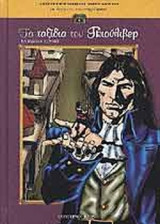 ΤΑ ΤΑΞΙΔΙΑ ΤΟΥ ΓΚΙΟΥΛΙΒΕΡ
