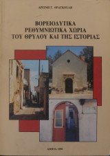 Βορειοδυτικά Ρεθυμνιώτικα Χωριά του Θρύλου και της Ιστορίας