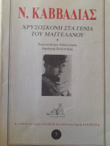 Χρυσόσκονη στα γένια του Μαγγελάνου