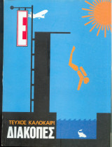 Περιοδικό Ε Νο 529