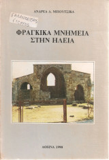 Φράγκικα βιβλία στην Ηλεία