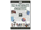 Πώς να μεταβιβάζετε αρμοδιότητες