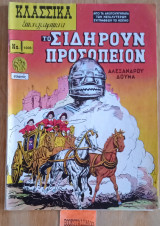 ΤΟ ΣΙΔΗΡΟΥΝ ΠΡΟΣΩΠΕΙΟΝ