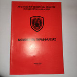 Νομοθεσια πυρασφαλειας