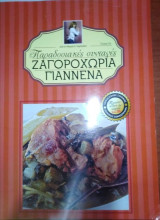 Παραδοσιακές Συνταγές - Ζαγοροχώρια Γιάννενα
