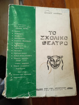Το σχολικό θέατρο