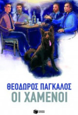 Οι χαμένοι
