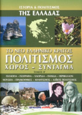 ΤΟ ΝΕΟ ΕΛΛΗΝΙΚΟ ΚΡΑΤΟΣ - ΠΟΛΙΤΙΣΜΟΣ, ΧΩΡΟΣ, ΣΥΝΤΑΓΜΑ (ΔΕΥΤΕΡΟΣ ΤΟΜΟΣ)