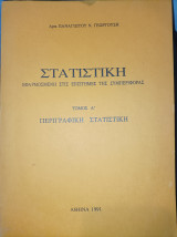 Στατιστική εφαρμοσμένη στις α τόμος περιγραφική στατιστική επιστήμες της συμπεριφοράς