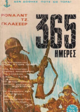 365 ημέρες, η τραγωδία του Βιετνάμ