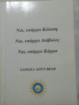 Ναι, υπάρχει Κόλαση Ναι, υπάρχει Διάβολος Ναι, υπάρχει Κάρμα