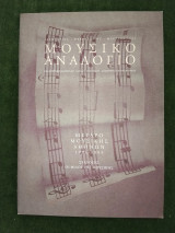Μουσικό Αναλόγιο (Ανατολή-Δύση στα μουσικά σταυροδρόμια της Γης, Ferruccio Soleri, Ρεσιτάλ κιθάρας των αδελφών Assad)