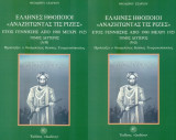 Έλληνες ηθοποιοί "Αναζητώντας τις ρίζες". Β΄ τόμος: έτος γέννησης 1900-1925. Δύο τόμοι.