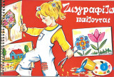 Ζωγραφιζω παιζοντας 3