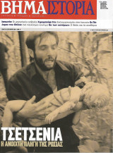 Το Βήμα / Ιστορία - Νο 14