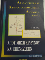 Αξιολόγηση και Χρηματοοικονομική Διοίκηση (Α' τόμος)