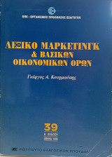 Λεξικό Μάρκετινγκ & Βασικών Οικονομικών Όρων - Δ' Έκδοση