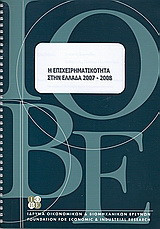 Η επιχειρηματικότητα στην Ελλάδα 2007 - 2008