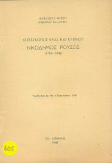 Ο Επίσκοπος Κέας και Κύθνου Νικόδημος Ρούσος (1797-1842). Με ιδιόχειρη αφιέρωση του συγγραφέα.