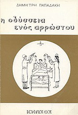 Η οδύσσεια ενός αρρώστου: Μυθιστόρημα