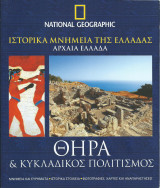 Ιστορικά μνημεία της Ελλάδας, Αρχαία Ελλάδα: Θήρα & Κυκλαδικός Πολιτισμός