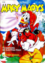 Μίκυ Μάους #1689