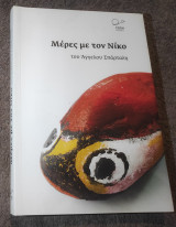 Μέρες με τον Νίκο