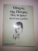 Οδηγός της Πάτρας - Πως θα βρείτε αυτό που ζητάτε