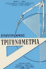 Ευθυγραμμος Τριγωνομετρια