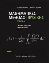 Μαθηματικές Μέθοδοι Φυσικής Τόμος Α'