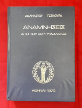 Από του 98ου υψώματος (Αναμνήσεις ενός Ηπειρώτου Αγωνιστού)