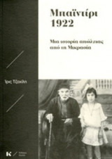 ΜΠΑΙΝΤΙΡΙ 1922