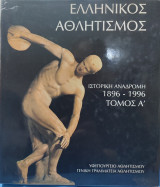Ελληνικός Αθλητισμός - Τόμος Α'