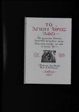 Το Αγιον ορος Αθω