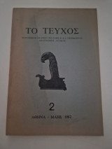 Το τευχος εκδοση της ελμε τευχος 2