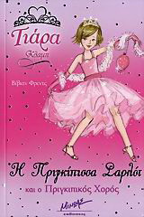 Η πριγκίπισσα Σαρλότ και ο πριγκιπικός χορός