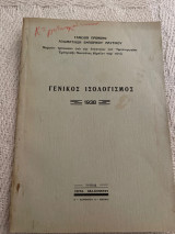 Γενικός ισολογισμός 1938 ταμειον προνοιας αξιωματικών εμπορικού ναυτικού