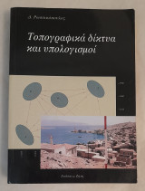 Τοπογραφικά δίκτυα και υπολογισμοί