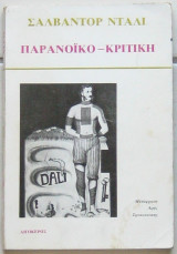 Παρανοϊκο-κριτική