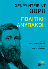 Πολιτική ανυπακοή