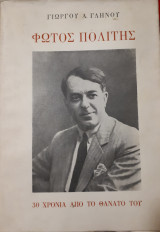 Φώτος Πολίτης. 30 χρόνια από το θάνατό του