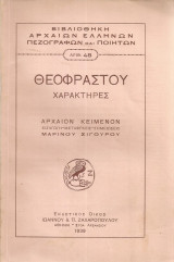 Θεοφράστου χαρακτήρες