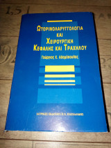 Ωτορινολαρυγγολογία και Χειρουργική Κεφαλής και Τραχήλου