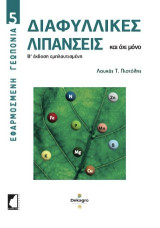 Διαφυλλικές λιπάνσεις: Και όχι μόνο