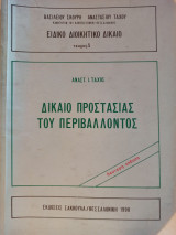 Δίκαιο Προστασίας του Περιβάλλοντος