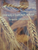 Oμιλος εταιρειων Λουλη