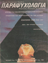 Παραψυχολογία - Τεύχος 39 Δεκέμβριος 1984