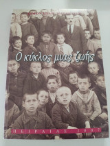 Ο κύκλος μιας ζωής